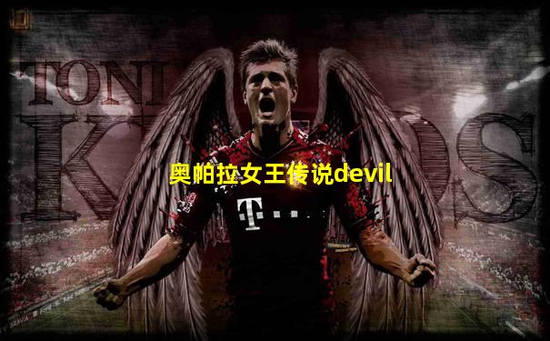奥帕拉女王传说devil