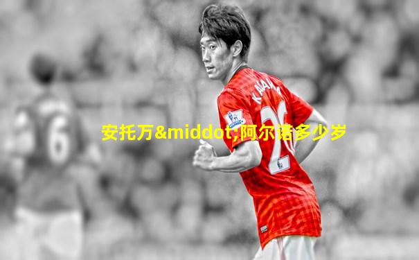 安托万·阿尔诺多少岁