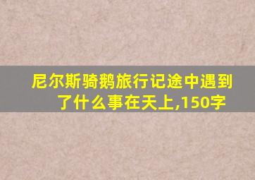 尼尔斯骑鹅旅行记途中遇到了什么事在天上,150字