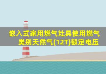 嵌入式家用燃气灶具使用燃气类别天然气(12T)额定电压