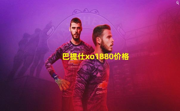 巴提仕xo1880价格