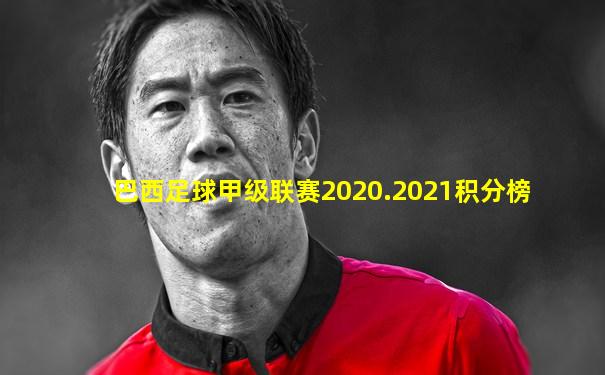 巴西足球甲级联赛2020.2021积分榜