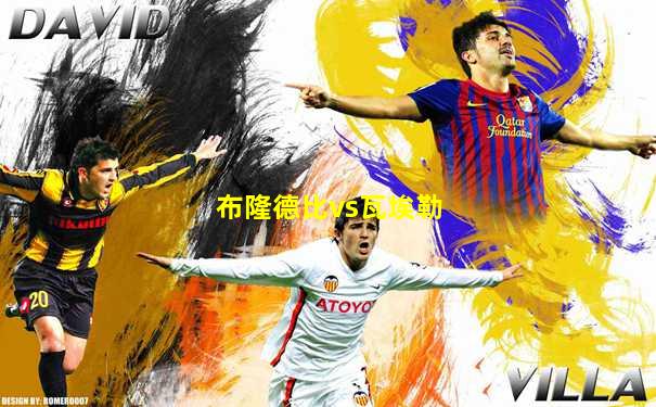 布隆德比vs瓦埃勒