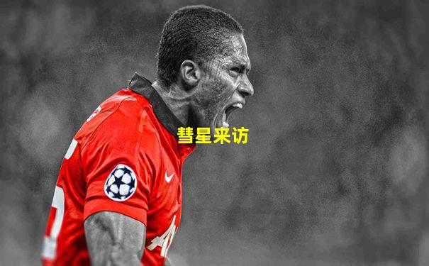 彗星来访