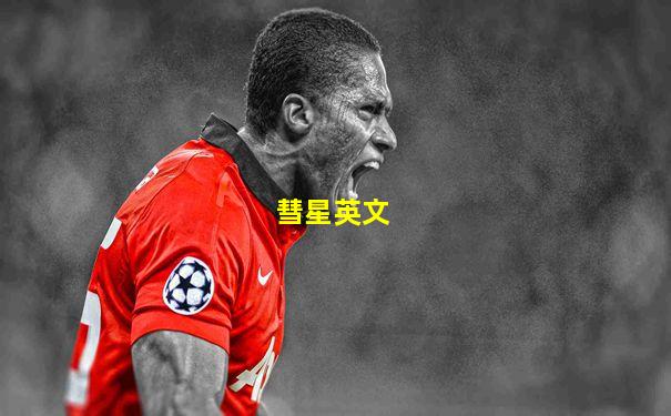 彗星英文