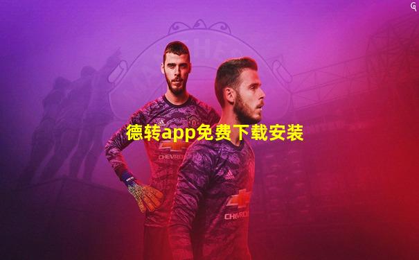 德转app免费下载安装