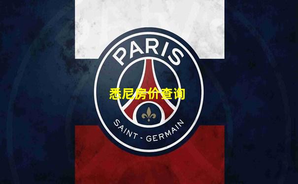 悉尼房价查询