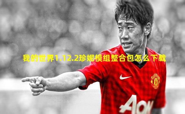 我的世界1.12.2珍妮模组整合包怎么下载