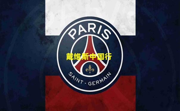 戴维斯中国行
