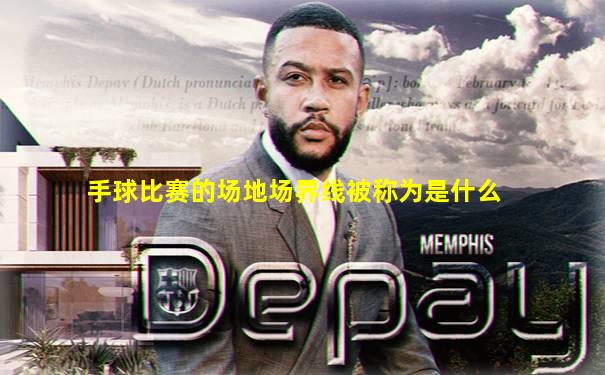 手球比赛的场地场界线被称为是什么