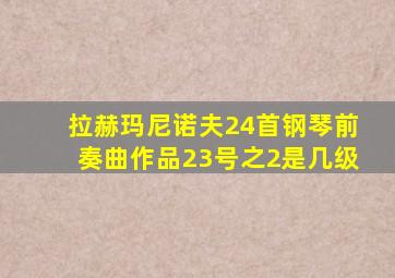 拉赫玛尼诺夫24首钢琴前奏曲作品23号之2是几级