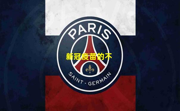新冠疫苗的不