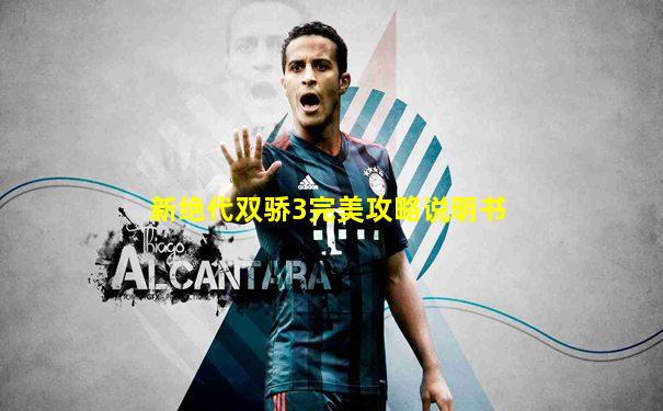 新绝代双骄3完美攻略说明书