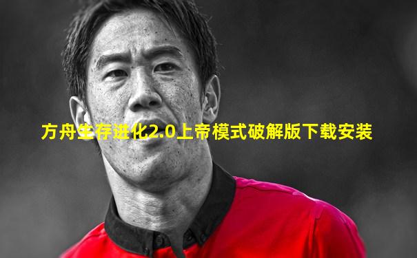 方舟生存进化2.0上帝模式破解版下载安装