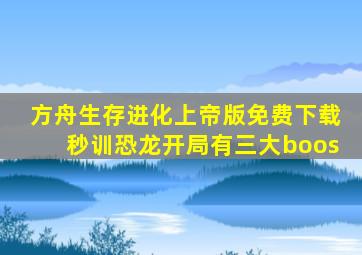 方舟生存进化上帝版免费下载秒训恐龙开局有三大boos