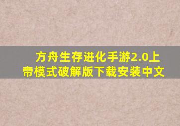 方舟生存进化手游2.0上帝模式破解版下载安装中文