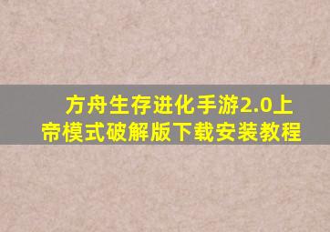 方舟生存进化手游2.0上帝模式破解版下载安装教程