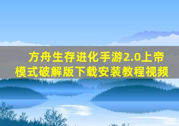 方舟生存进化手游2.0上帝模式破解版下载安装教程视频
