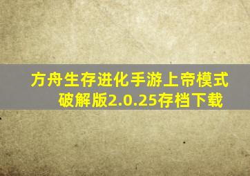 方舟生存进化手游上帝模式破解版2.0.25存档下载