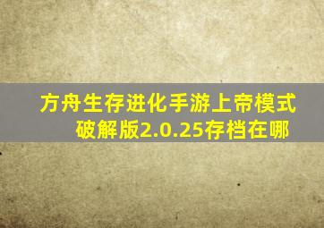 方舟生存进化手游上帝模式破解版2.0.25存档在哪