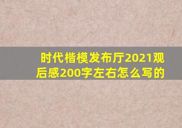 时代楷模发布厅2021观后感200字左右怎么写的