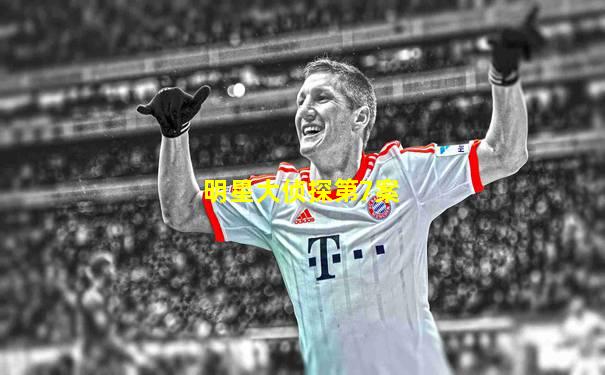 明星大侦探第7案