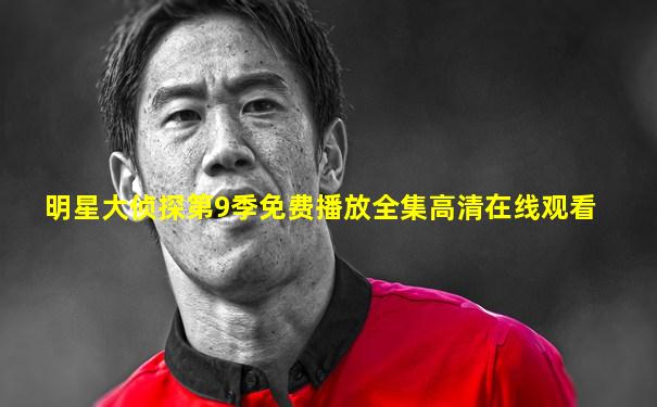 明星大侦探第9季免费播放全集高清在线观看