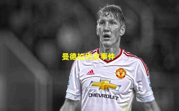 曼德拉历史事件