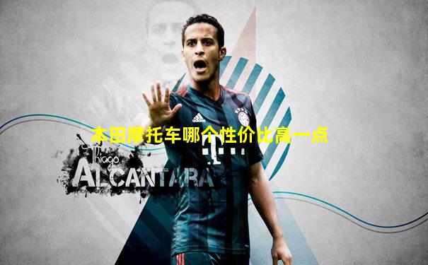 本田摩托车哪个性价比高一点