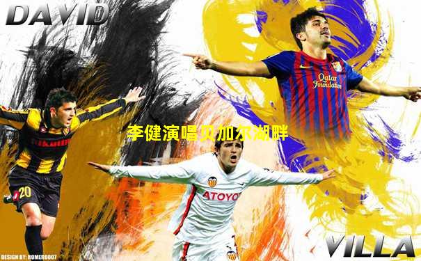 李健演唱贝加尔湖畔