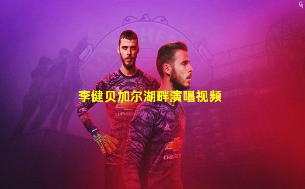 李健贝加尔湖畔演唱视频