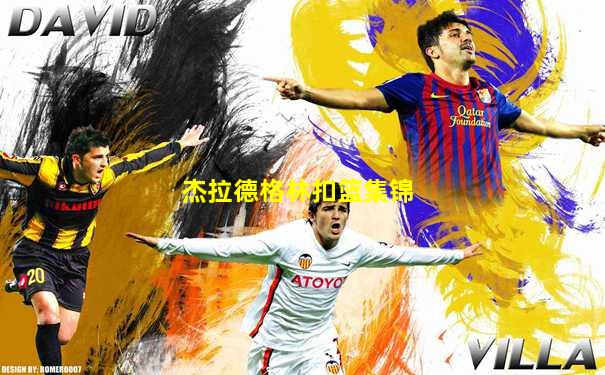杰拉德格林扣篮集锦