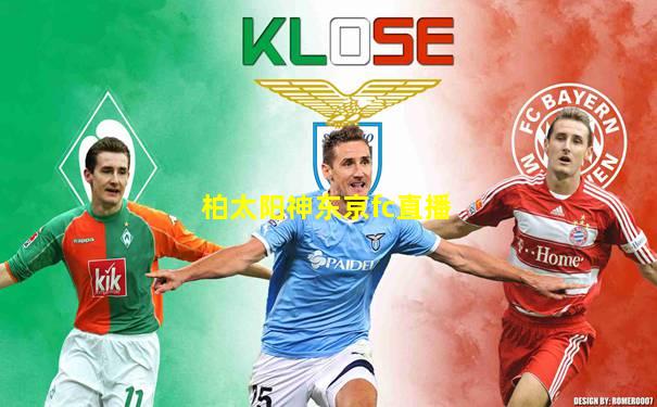 柏太阳神东京fc直播