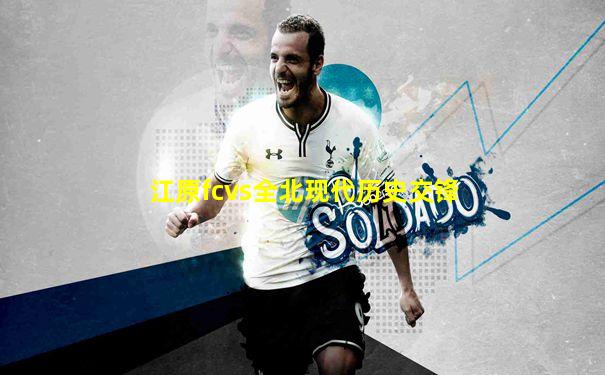 江原fcvs全北现代历史交锋