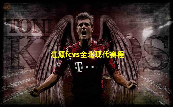 江原fcvs全北现代赛程