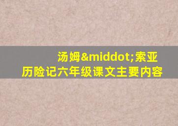 汤姆·索亚历险记六年级课文主要内容