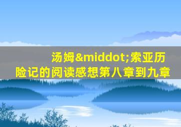 汤姆·索亚历险记的阅读感想第八章到九章