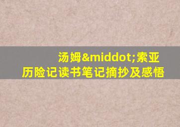 汤姆·索亚历险记读书笔记摘抄及感悟