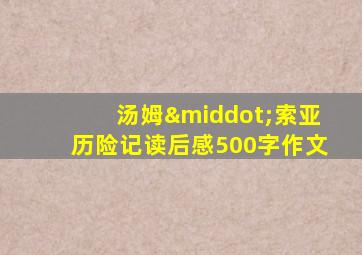 汤姆·索亚历险记读后感500字作文