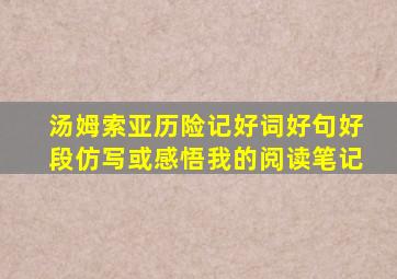 汤姆索亚历险记好词好句好段仿写或感悟我的阅读笔记