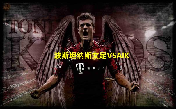 波斯坦纳斯女足VSAIK