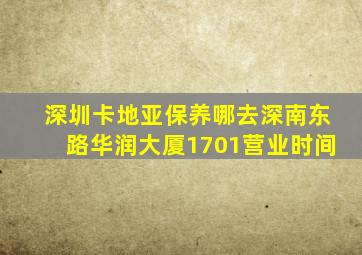 深圳卡地亚保养哪去深南东路华润大厦1701营业时间