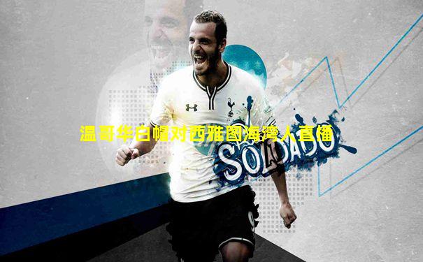 温哥华白帽对西雅图海湾人直播