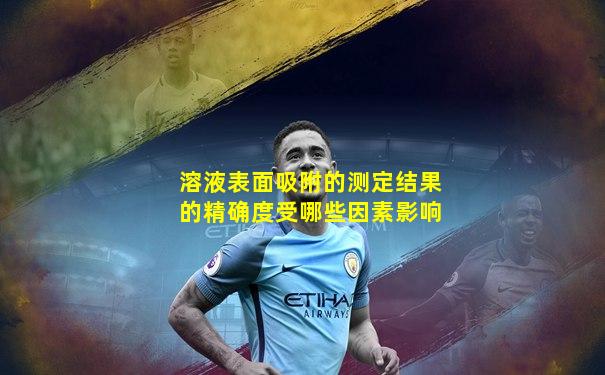 溶液表面吸附的测定结果的精确度受哪些因素影响