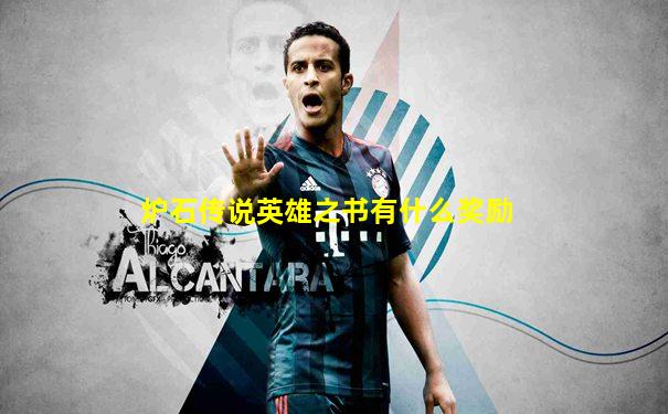 炉石传说英雄之书有什么奖励