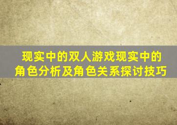 现实中的双人游戏现实中的角色分析及角色关系探讨技巧