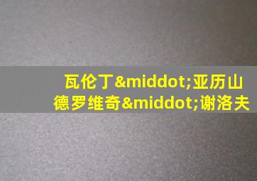 瓦伦丁·亚历山德罗维奇·谢洛夫
