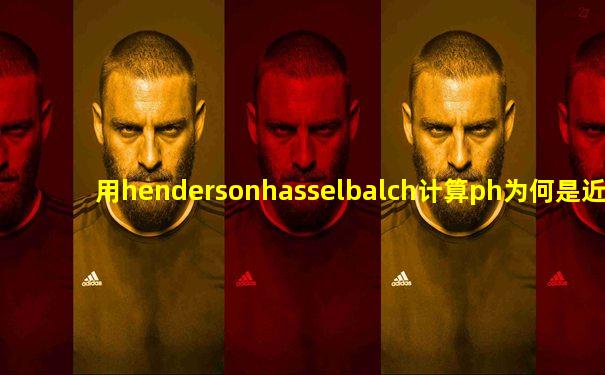 用hendersonhasselbalch计算ph为何是近似的应怎样校正