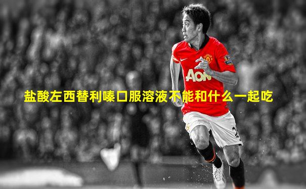 盐酸左西替利嗪口服溶液不能和什么一起吃