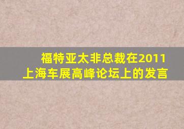 福特亚太非总裁在2011上海车展高峰论坛上的发言